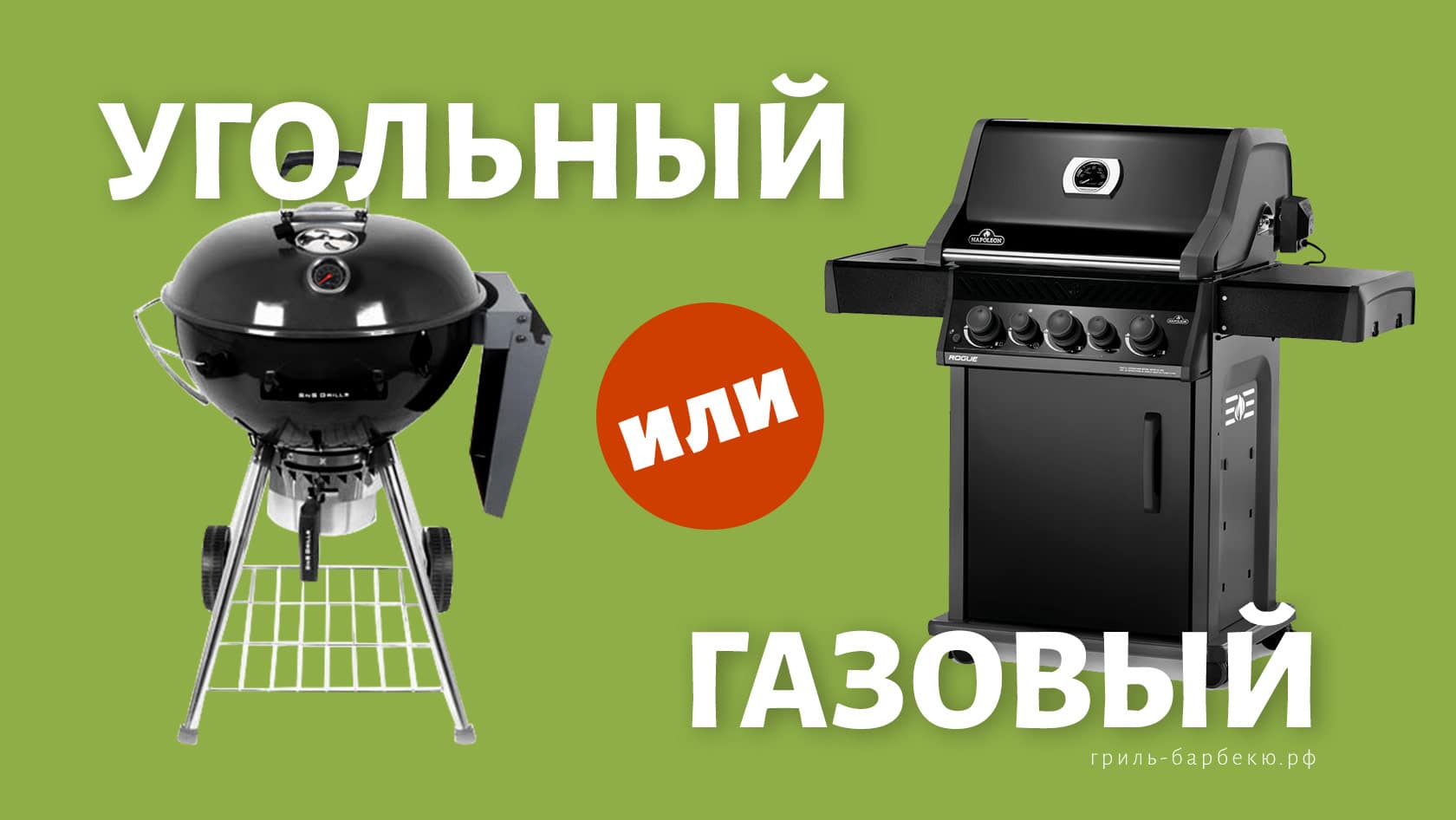 Какой гриль лучше: газовый или угольный