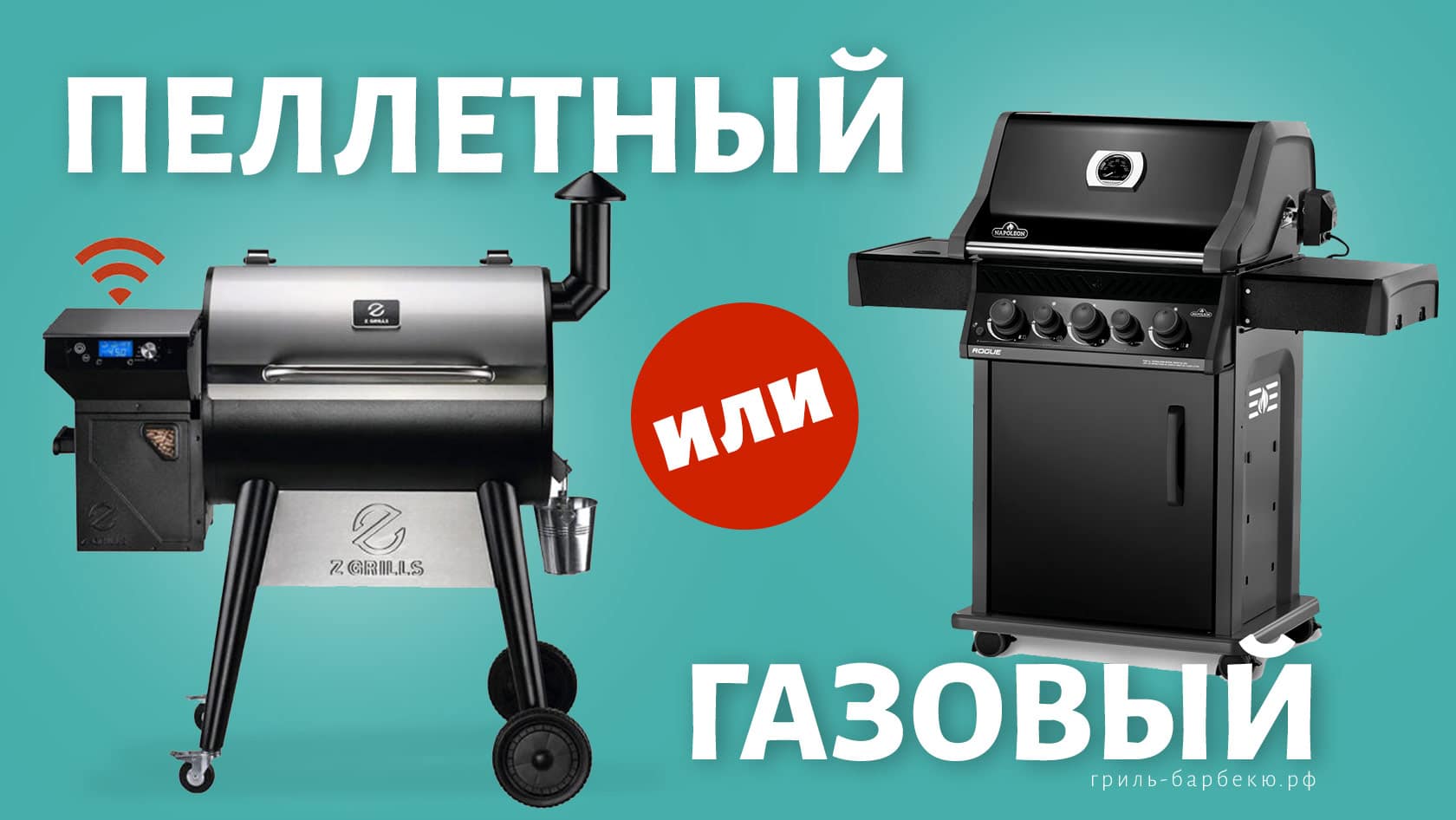 Пеллетный гриль или газовый — какой лучше?